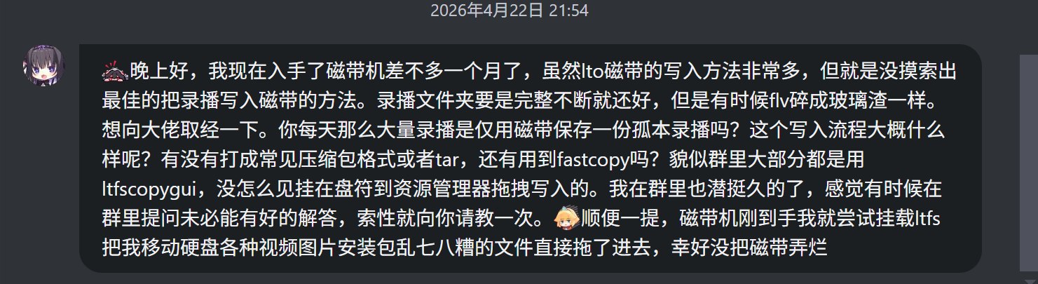 群友询问录播整理与磁带写入流程